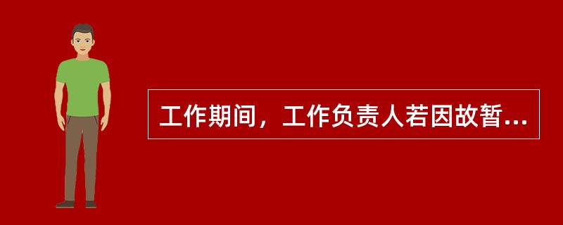 工作期间，工作负责人若因故暂时离开工作现场时，应指定_____的人员临时代替，离