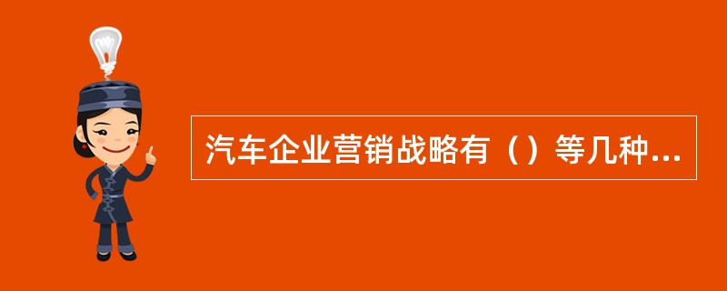 汽车企业营销战略有（）等几种基本形态