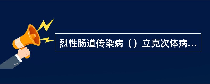 烈性肠道传染病（）立克次体病（）