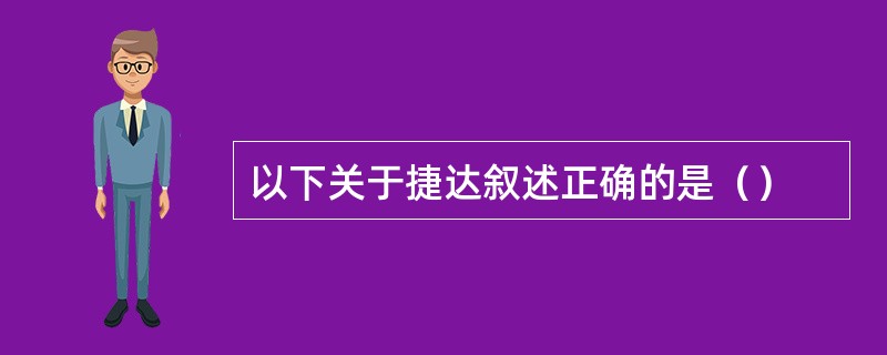 以下关于捷达叙述正确的是（）