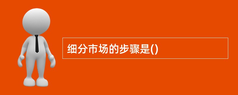 细分市场的步骤是()