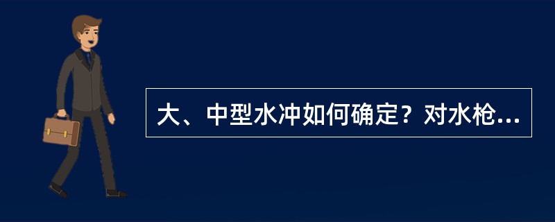 大、中型水冲如何确定？对水枪喷嘴有何要求？