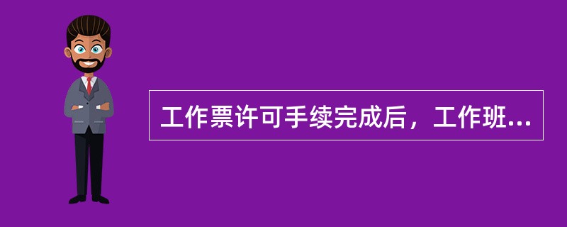 工作票许可手续完成后，工作班是否可以立即开始工作？