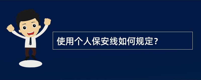 使用个人保安线如何规定？