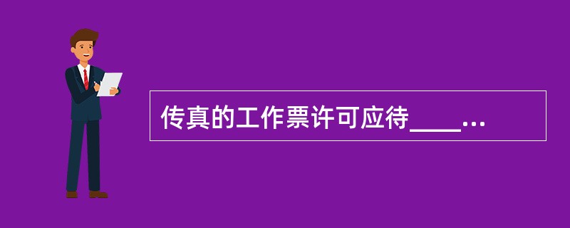 传真的工作票许可应待_____到达后履行。