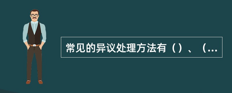 常见的异议处理方法有（）、（）、（）、（）。