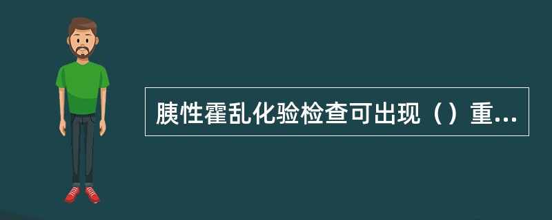 胰性霍乱化验检查可出现（）重症胰腺炎化验检查可出现（）