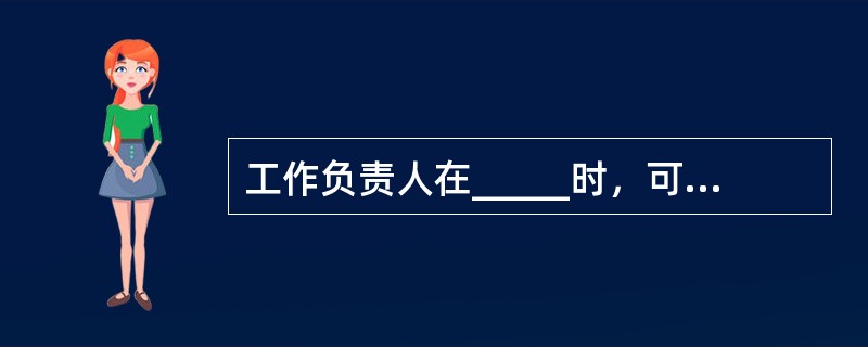 工作负责人在_____时，可以参加工作班工作。