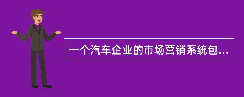 一个汽车企业的市场营销系统包括（）等流程