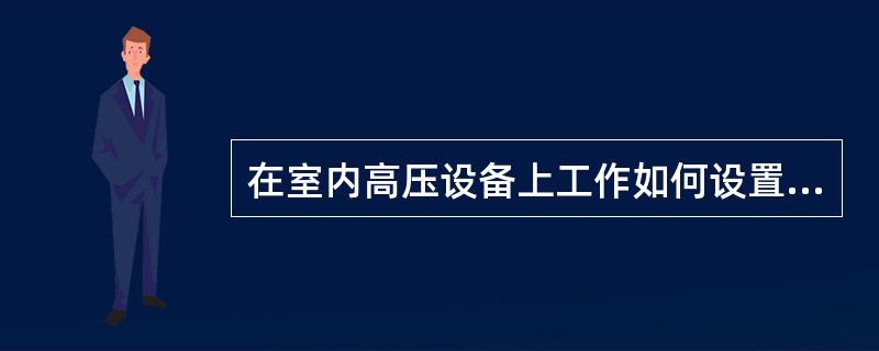 在室内高压设备上工作如何设置遮拦？