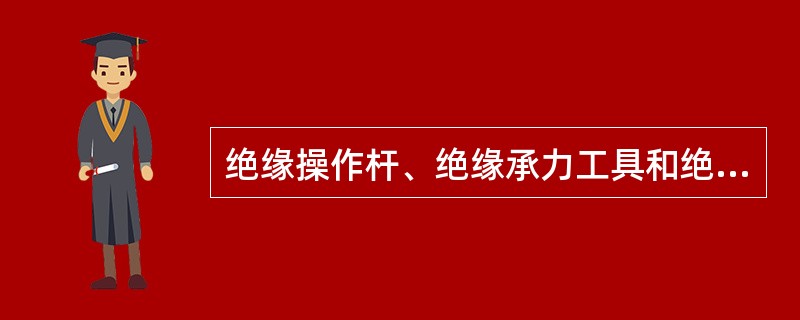 绝缘操作杆、绝缘承力工具和绝缘绳索的有效绝缘长度如何规定？