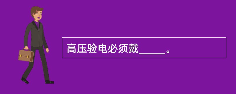 高压验电必须戴_____。