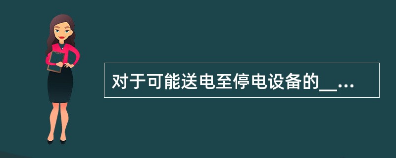 对于可能送电至停电设备的_____都必须装设接地线或合上接地刀闸。