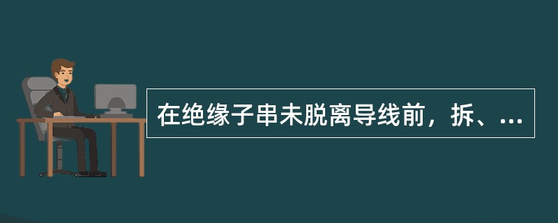 在绝缘子串未脱离导线前，拆、装靠近横担的_____绝缘子时，必须采用_____或