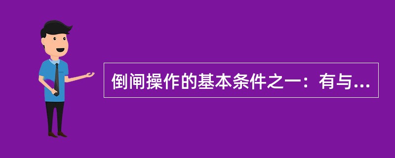 倒闸操作的基本条件之一：有与现场_____和实际_____相符的一次系统模拟图（