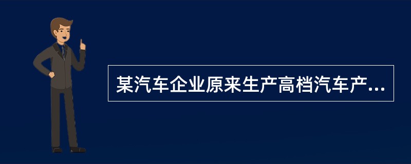 某汽车企业原来生产高档汽车产品，后来决定增加低档汽车产品，这种产品组合策略是（）