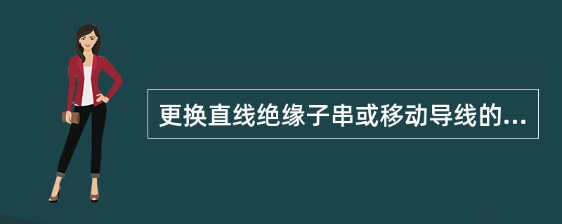 更换直线绝缘子串或移动导线的作业，当采用_____装置时，应采取防止_____时