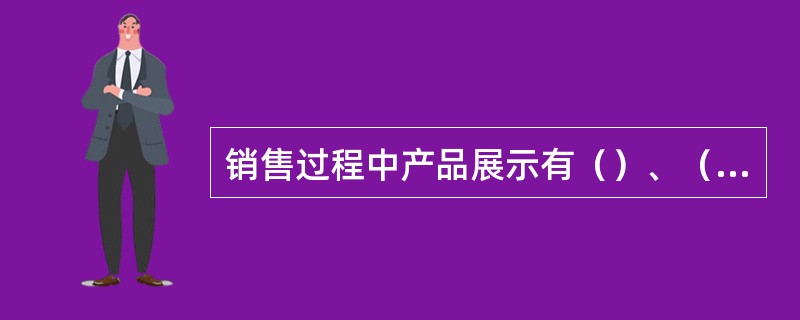 销售过程中产品展示有（）、（）、（）、（）、四个基本方法。