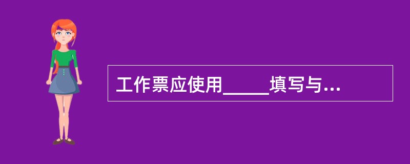 工作票应使用_____填写与签发，_____两份。