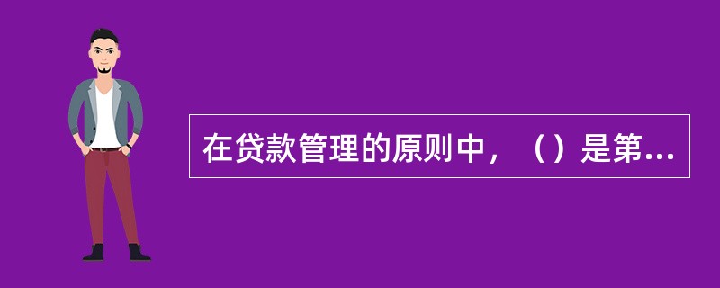 在贷款管理的原则中，（）是第一位的。