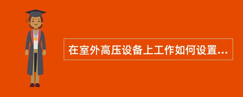 在室外高压设备上工作如何设置遮拦？