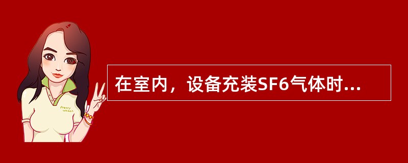 在室内，设备充装SF6气体时，周围环境相对湿度应≤80％，同时必须开启_____