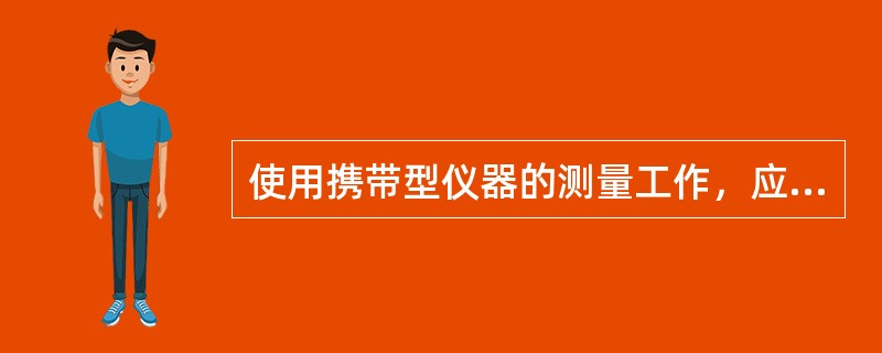 使用携带型仪器的测量工作，应在互感器的哪一侧进行？