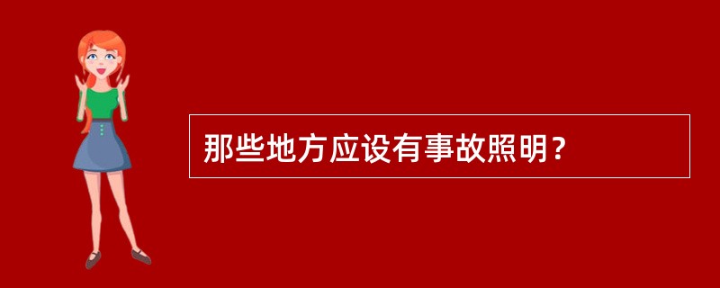 那些地方应设有事故照明？