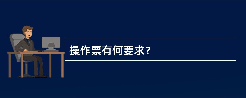 操作票有何要求？