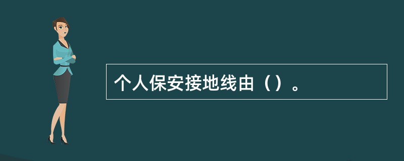 个人保安接地线由（）。