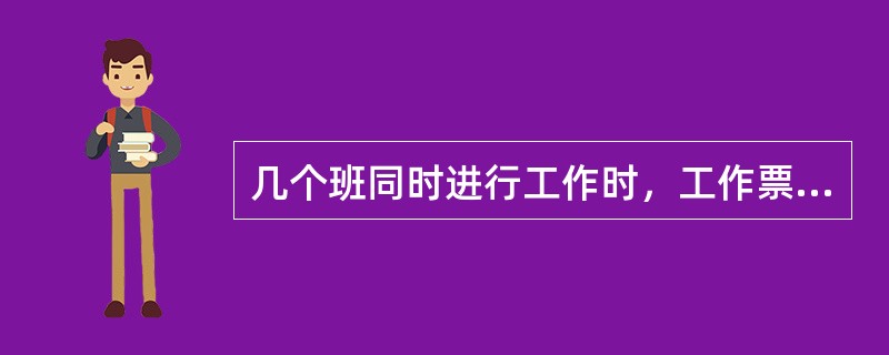 几个班同时进行工作时，工作票可以发给_____负责人。