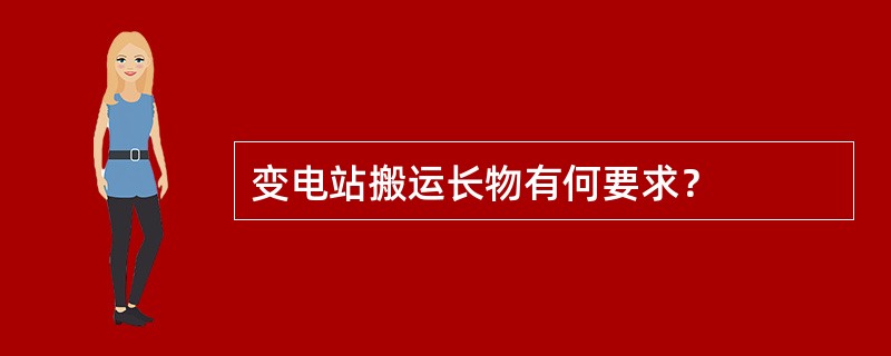 变电站搬运长物有何要求？