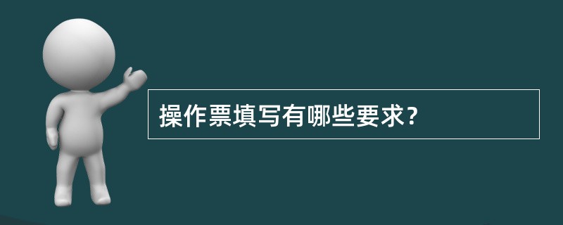 操作票填写有哪些要求？