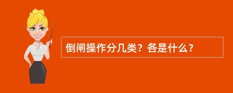 倒闸操作分几类？各是什么？