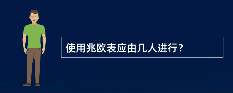 使用兆欧表应由几人进行？