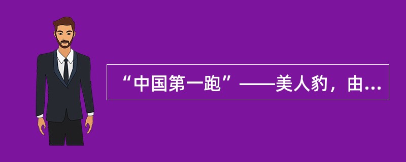 “中国第一跑”——美人豹，由奇瑞汽车有限公司生产制造。（）