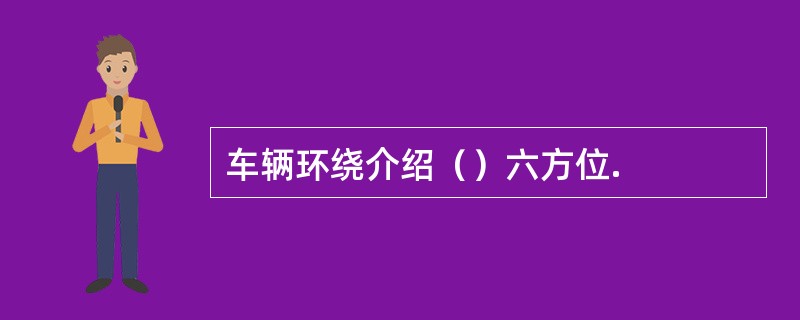 车辆环绕介绍（）六方位.