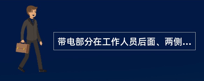 带电部分在工作人员后面、两侧、上下，且无可靠安全措施的设备必须_____。