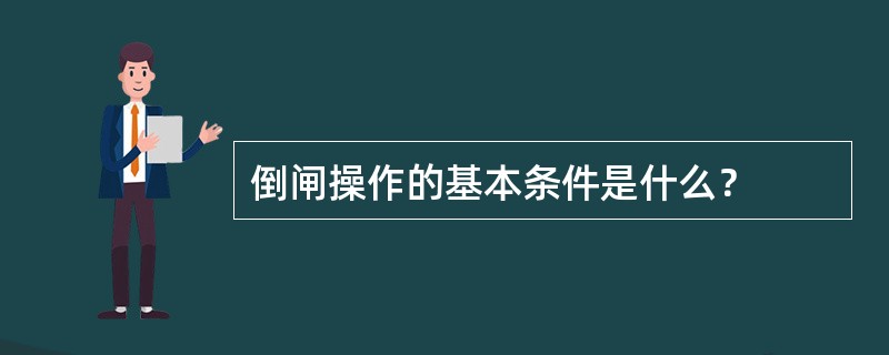 倒闸操作的基本条件是什么？