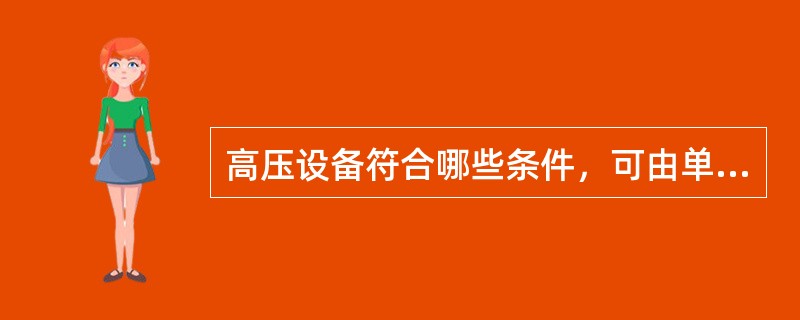 高压设备符合哪些条件，可由单人值班或单人操作：