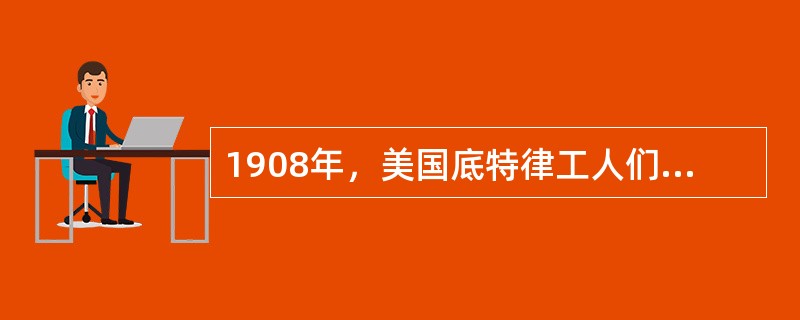 1908年，美国底特律工人们首次用大批量生产的部件在流水线上组装（）。