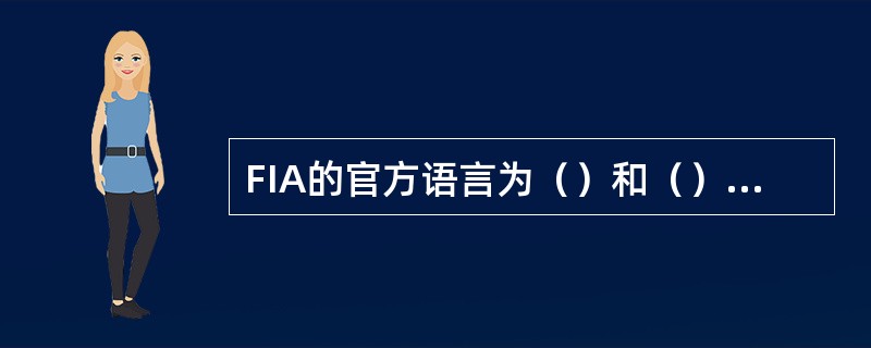 FIA的官方语言为（）和（），而且也是国际奥林匹克会成员组织。