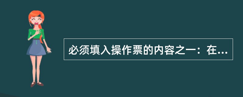 必须填入操作票的内容之一：在进行倒负荷或解、并列操作前后，检查相关电源运行及__