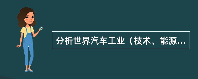 分析世界汽车工业（技术、能源、分布）的发展趋势。