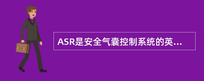 ASR是安全气囊控制系统的英文缩写。（）