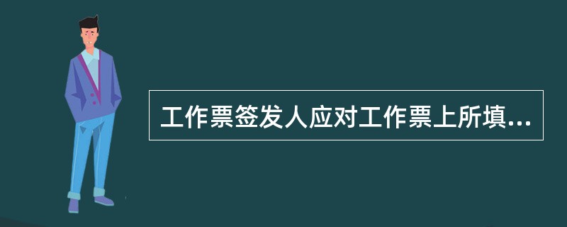 工作票签发人应对工作票上所填安全措施是否_____负责。