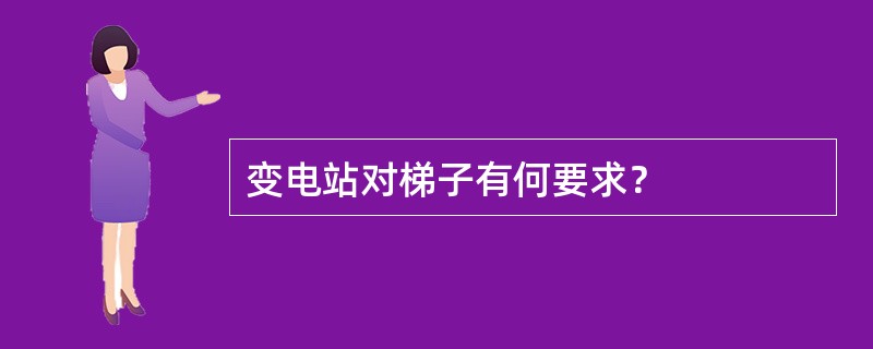 变电站对梯子有何要求？