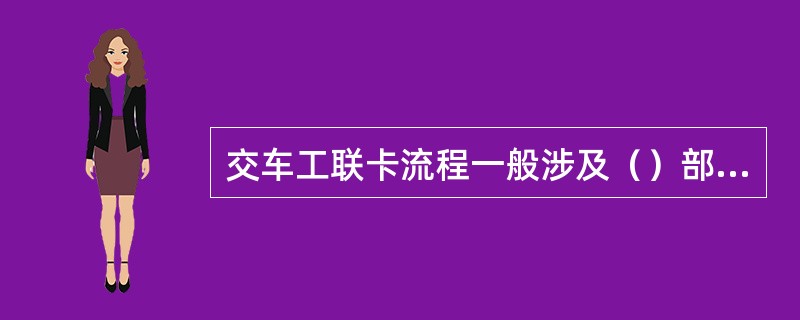 交车工联卡流程一般涉及（）部门。