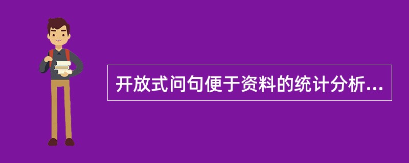 开放式问句便于资料的统计分析。（）