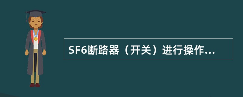 SF6断路器（开关）进行操作时，禁止什么？